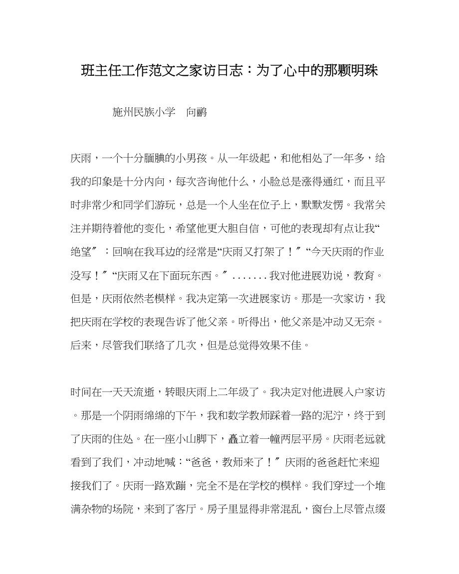 2023年班主任工作家访日志为了心中的那颗明珠.docx_第1页