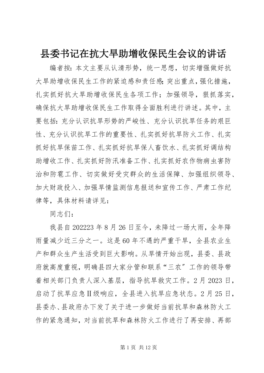 2023年县委书记在抗大旱助增收保民生会议的致辞.docx_第1页