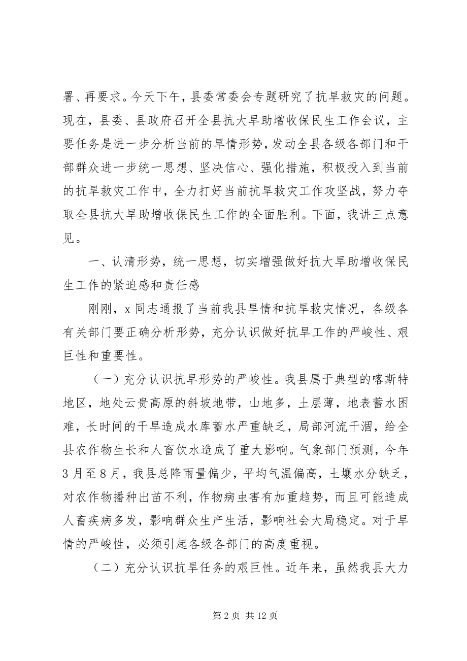 2023年县委书记在抗大旱助增收保民生会议的致辞.docx_第2页