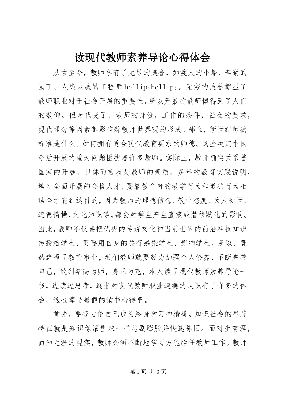 2023年读《现代教师素养导论》心得体会.docx_第1页