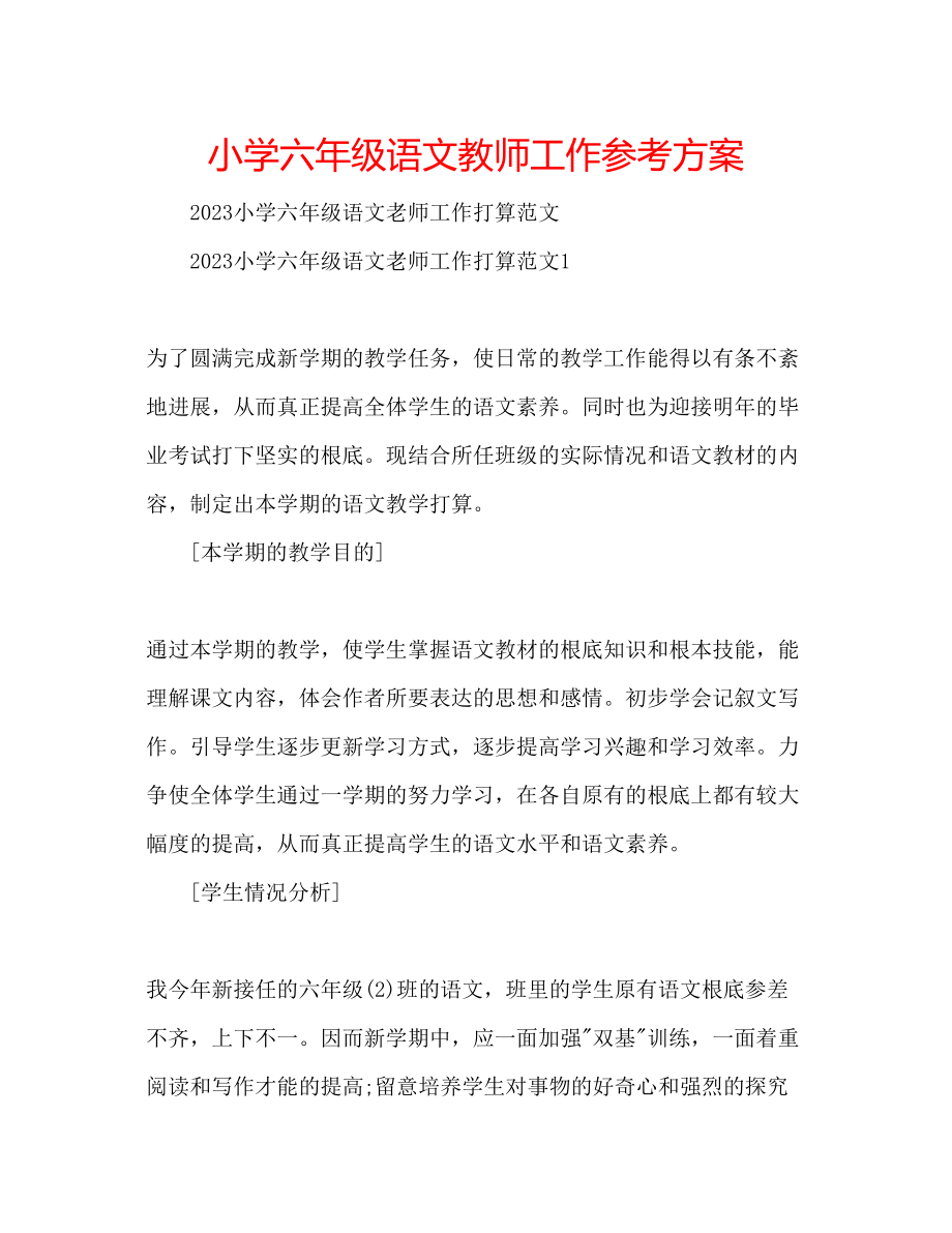 2023年小学六级语文教师工作计划.docx_第1页