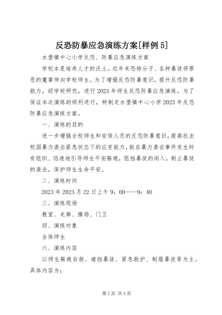 2023年反恐防暴应急演练方案样例5.docx_第1页