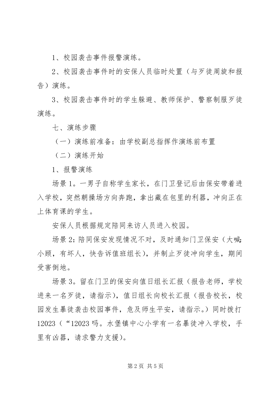 2023年反恐防暴应急演练方案样例5.docx_第2页