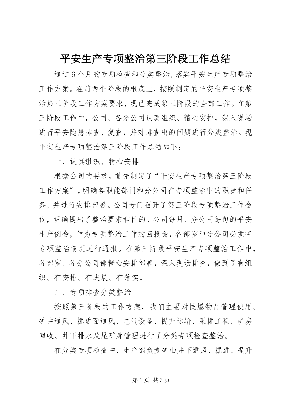 2023年安全生产专项整治第三阶段工作总结新编.docx_第1页