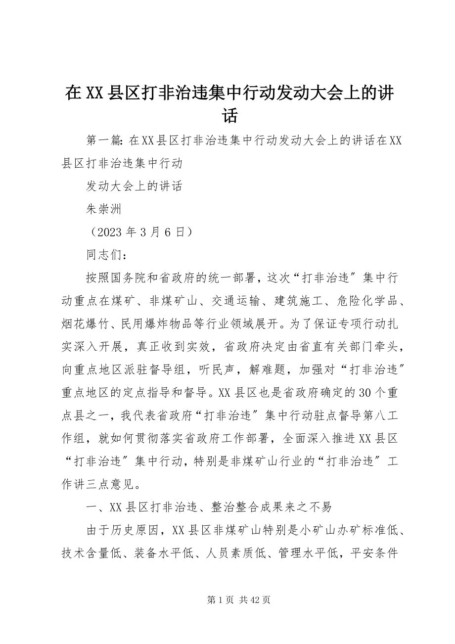 2023年在XX县区打非治违集中行动动员大会上的致辞.docx_第1页