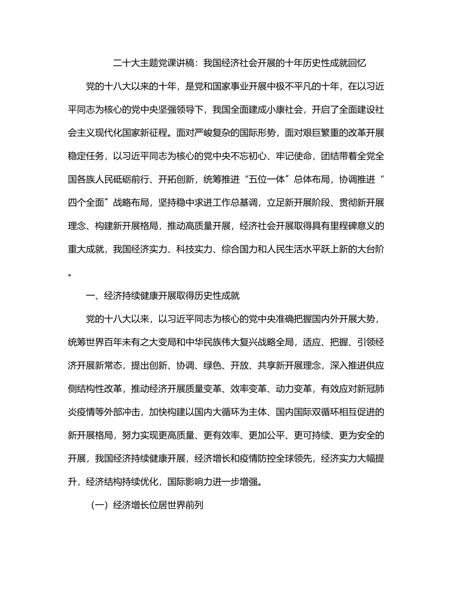 二十大主题党课讲稿：我国经济社会发展的十年历史性成就回顾.docx_第1页