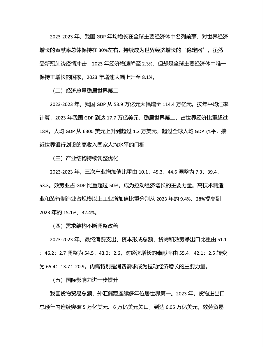 二十大主题党课讲稿：我国经济社会发展的十年历史性成就回顾.docx_第2页