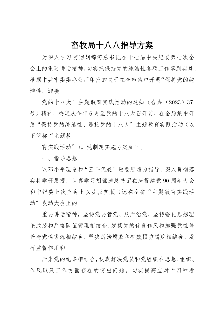 2023年畜牧局十八八指导方案新编.docx_第1页