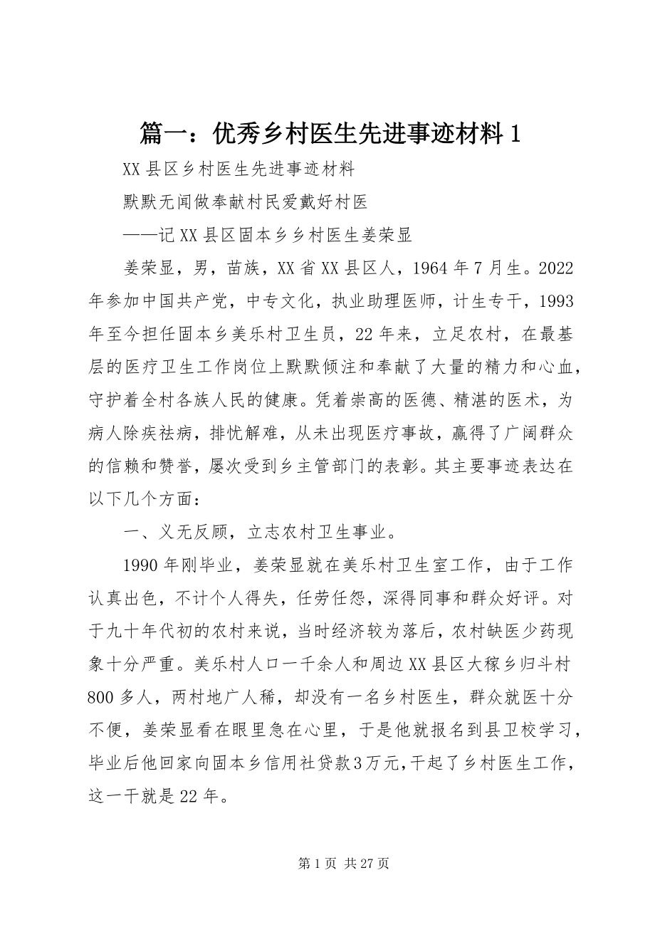 2023年优秀乡村医生先进事迹材料1.docx_第1页