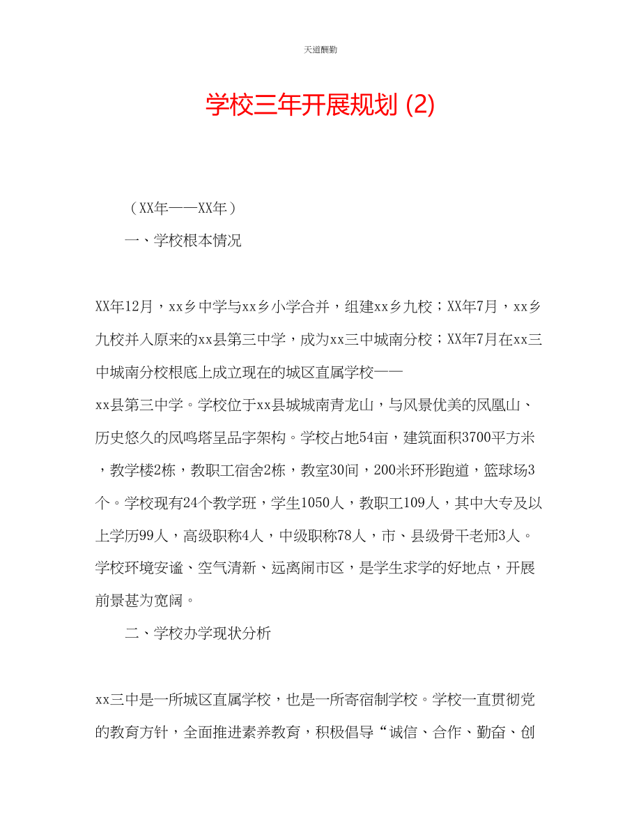 2023年学校三发展规划2.docx_第1页