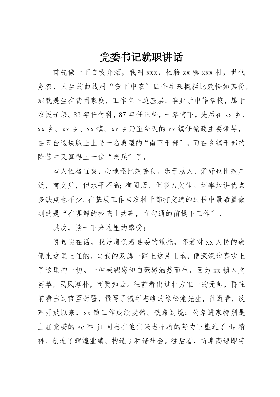 2023年党委书记就职致辞.docx_第1页