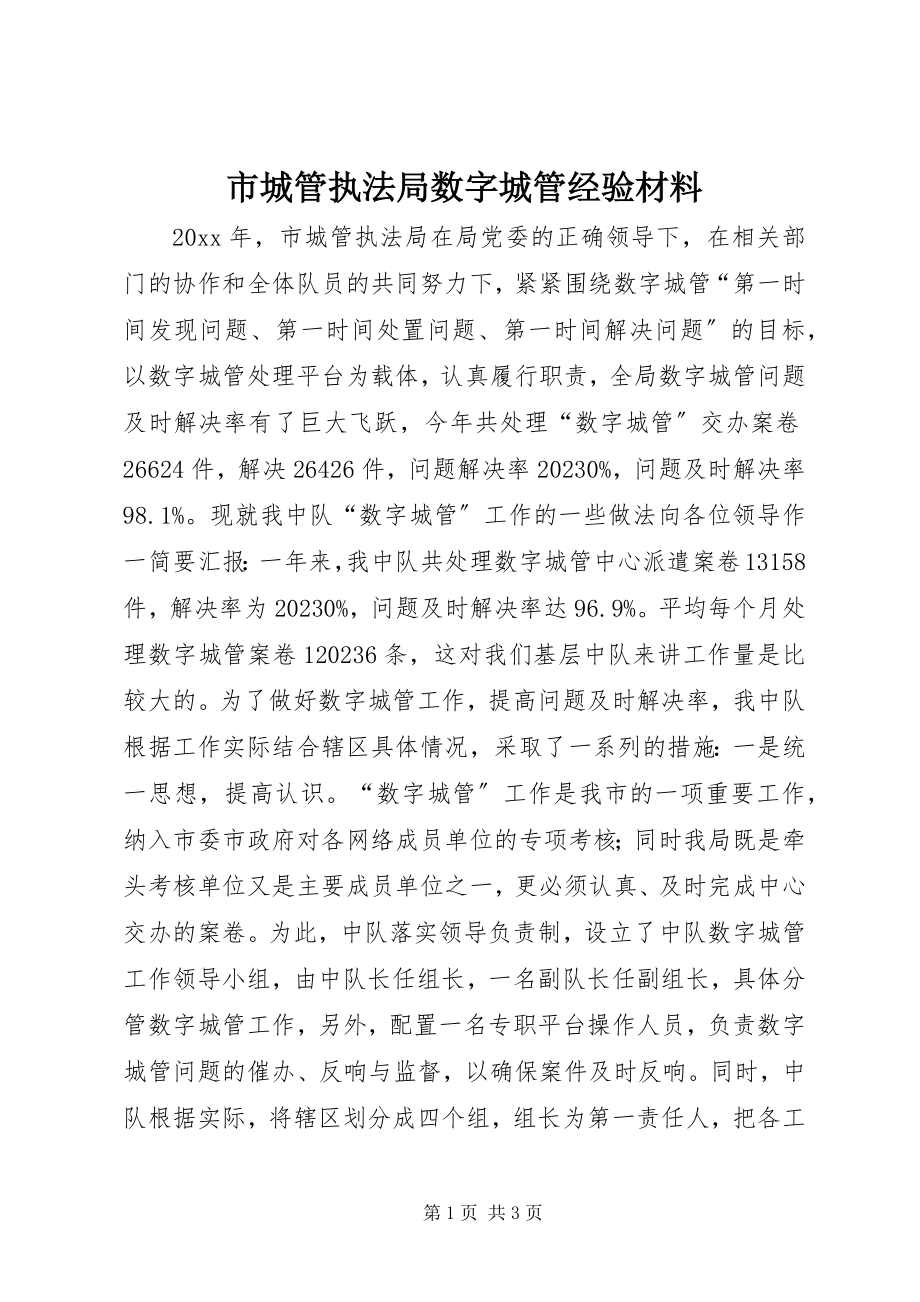 2023年市城管执法局数字城管经验材料.docx_第1页