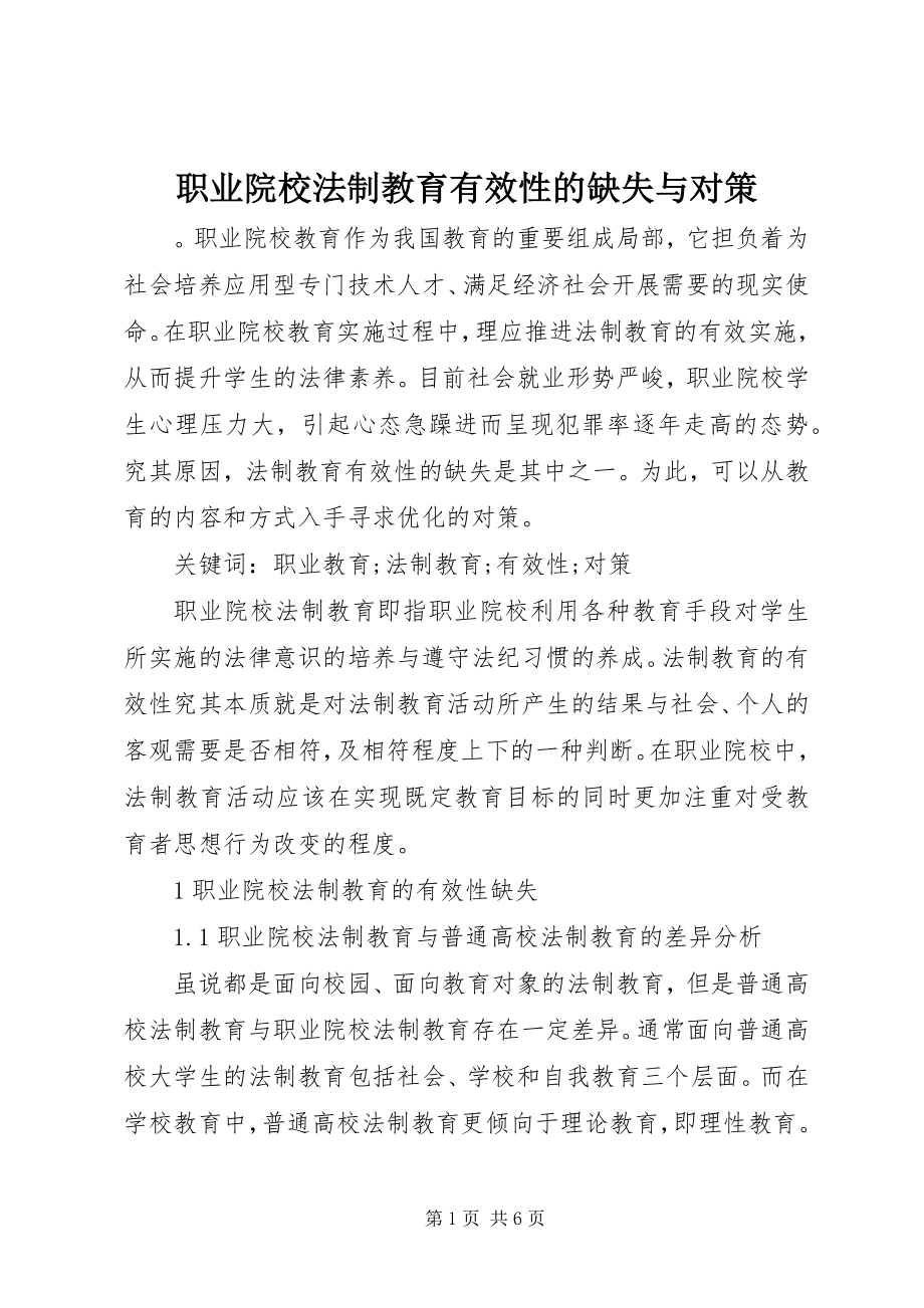 2023年职业院校法制教育有效性的缺失与对策.docx_第1页