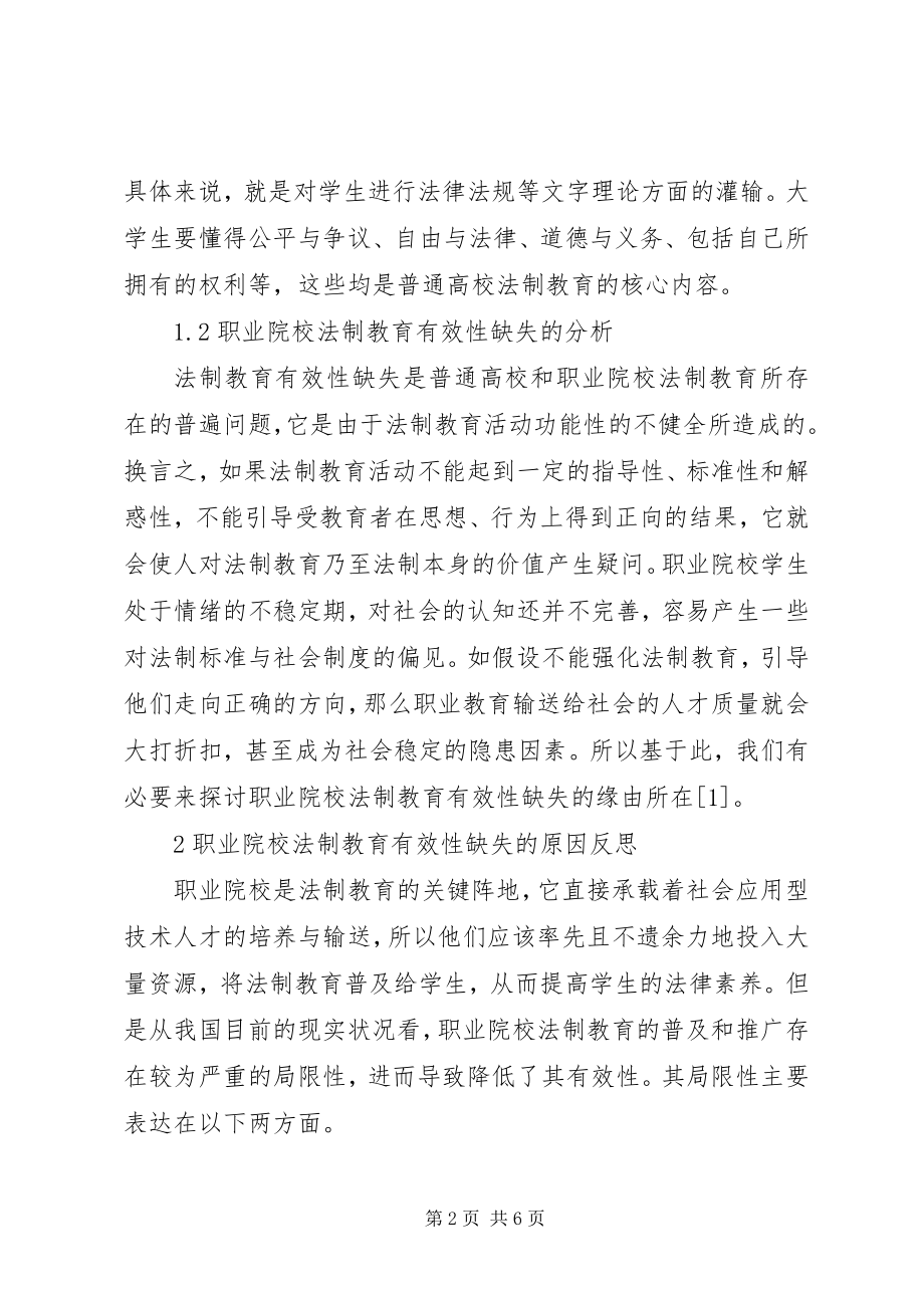 2023年职业院校法制教育有效性的缺失与对策.docx_第2页