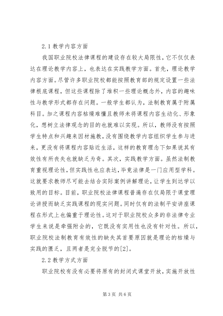 2023年职业院校法制教育有效性的缺失与对策.docx_第3页