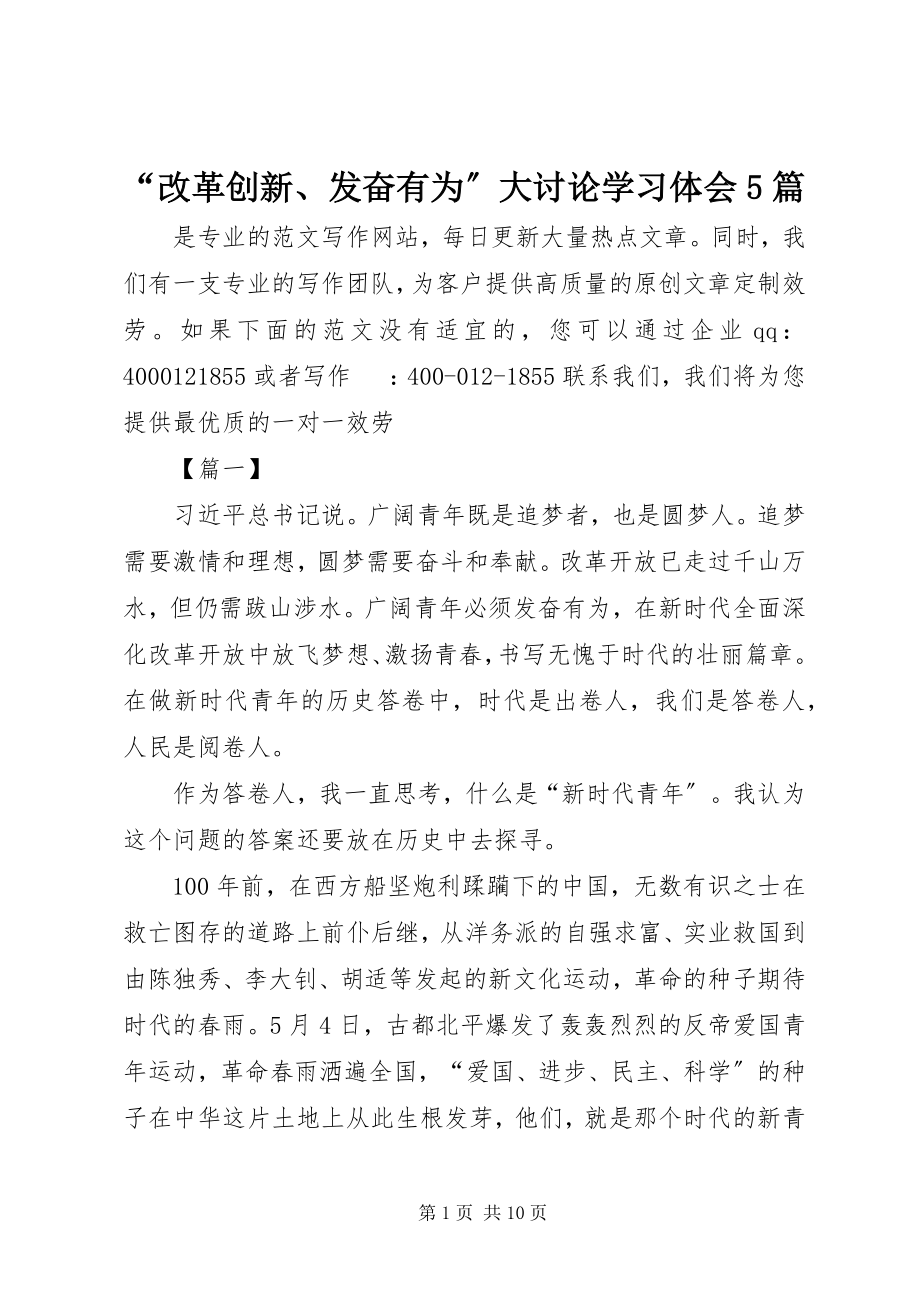 2023年改革创新奋发有为大讨论学习体会篇.docx_第1页