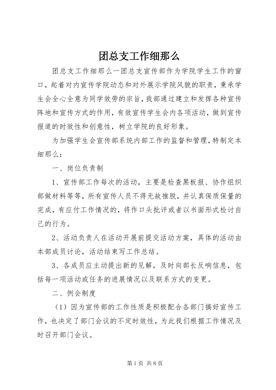 2023年团总支工作细则.docx_第1页