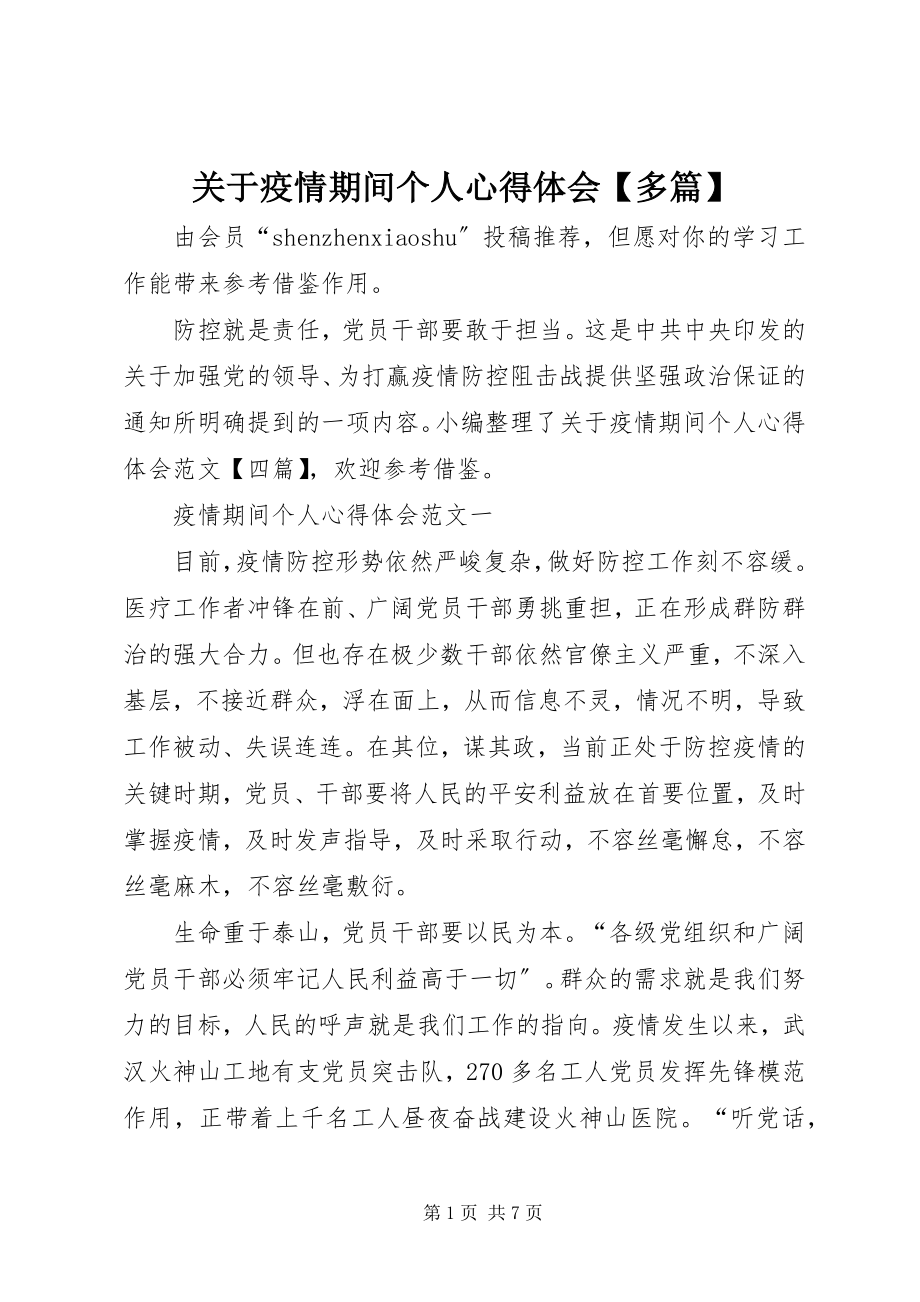 2023年疫情期间个人心得体会【多篇】.docx_第1页