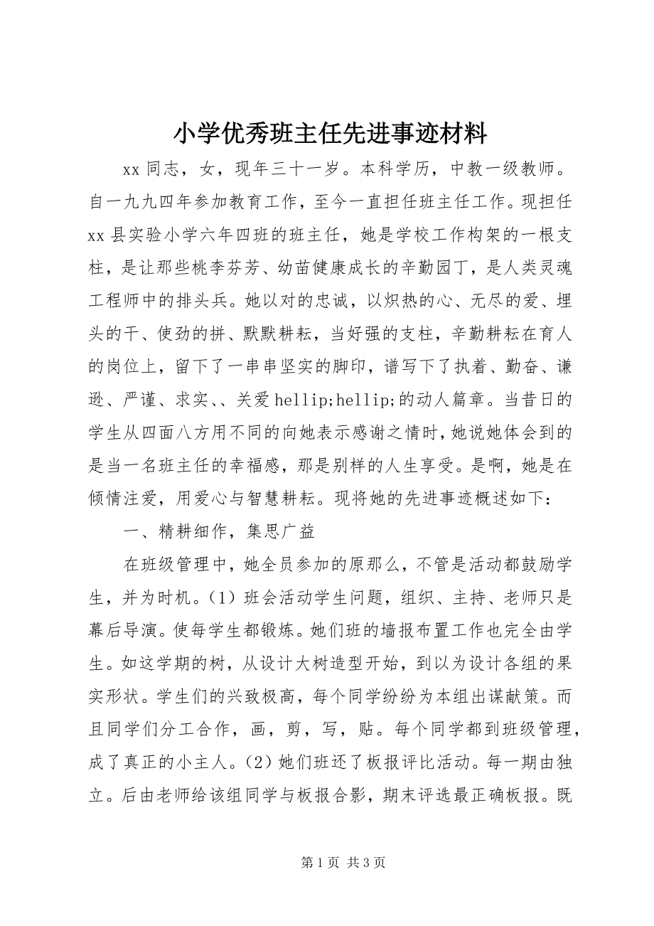 2023年小学优秀班主任先进事迹材料.docx_第1页