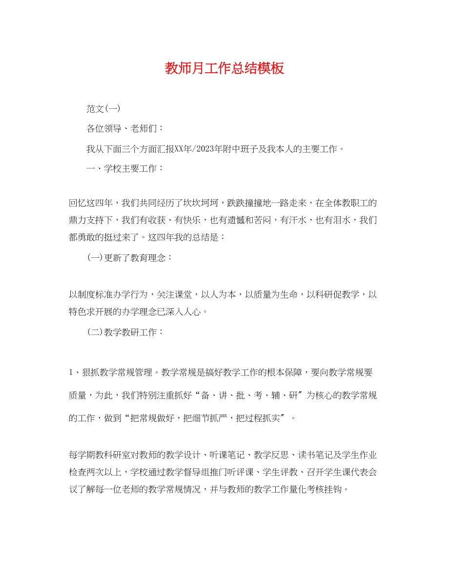 2023年教师月工作总结模板.docx_第1页