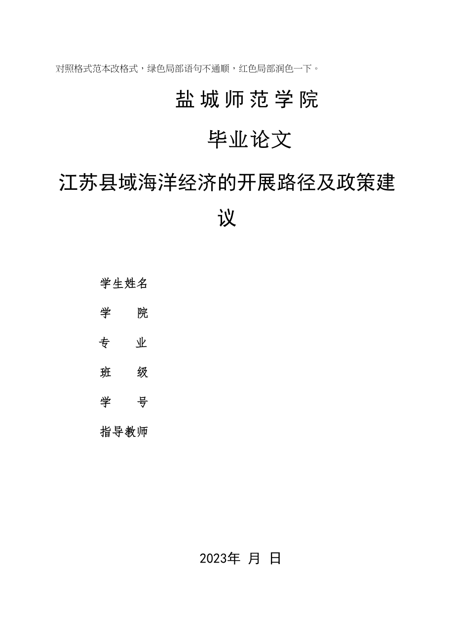 2023年Z160303011江苏县域海洋经济的发展路径及政策建议.docx_第1页