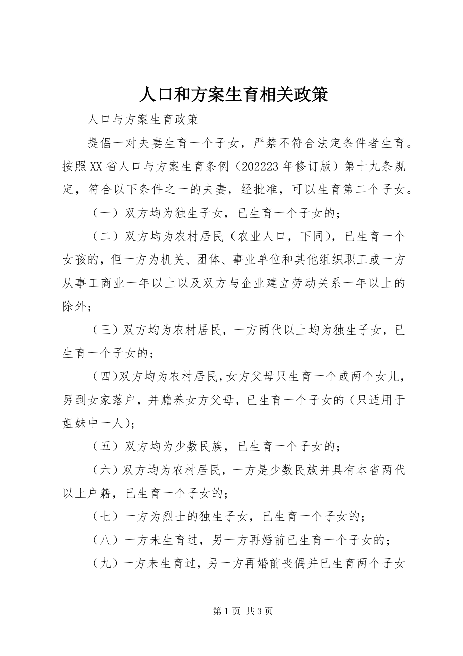 2023年人口和计划生育相关政策.docx_第1页