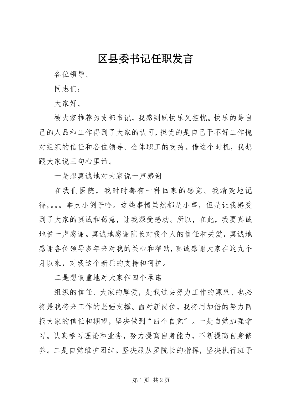 2023年区县委书记任职讲话.docx_第1页