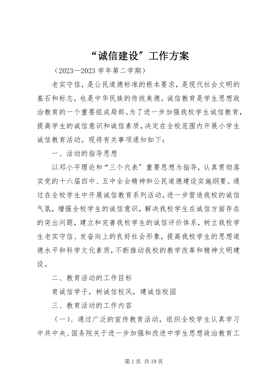 2023年诚信建设工作计划.docx_第1页