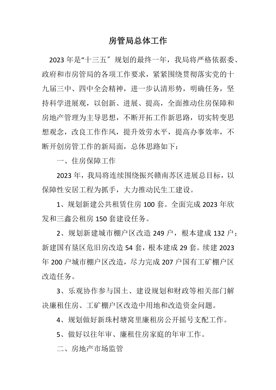 2023年房管局总体工作计划.docx_第1页