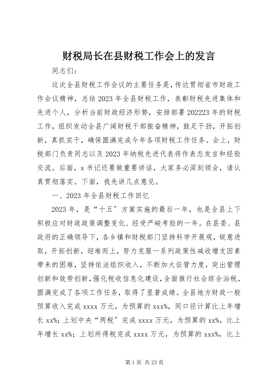 2023年财税局长在县财税工作会上的讲话.docx_第1页