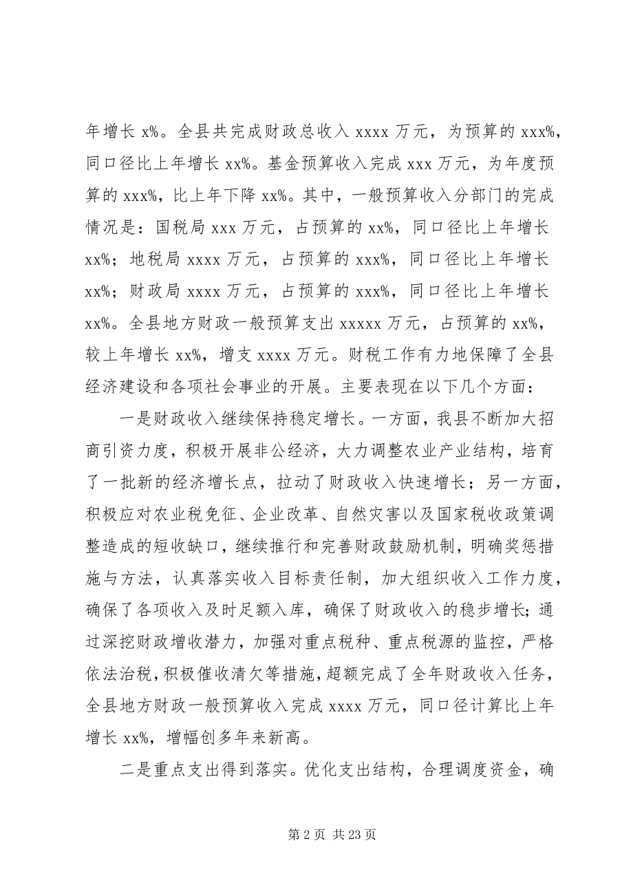 2023年财税局长在县财税工作会上的讲话.docx_第2页