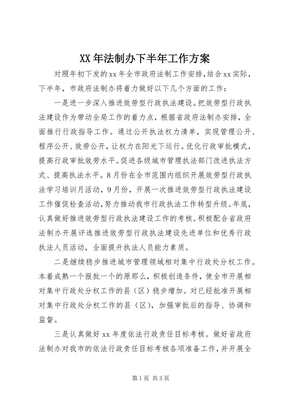 2023年法制办下半工作计划.docx_第1页