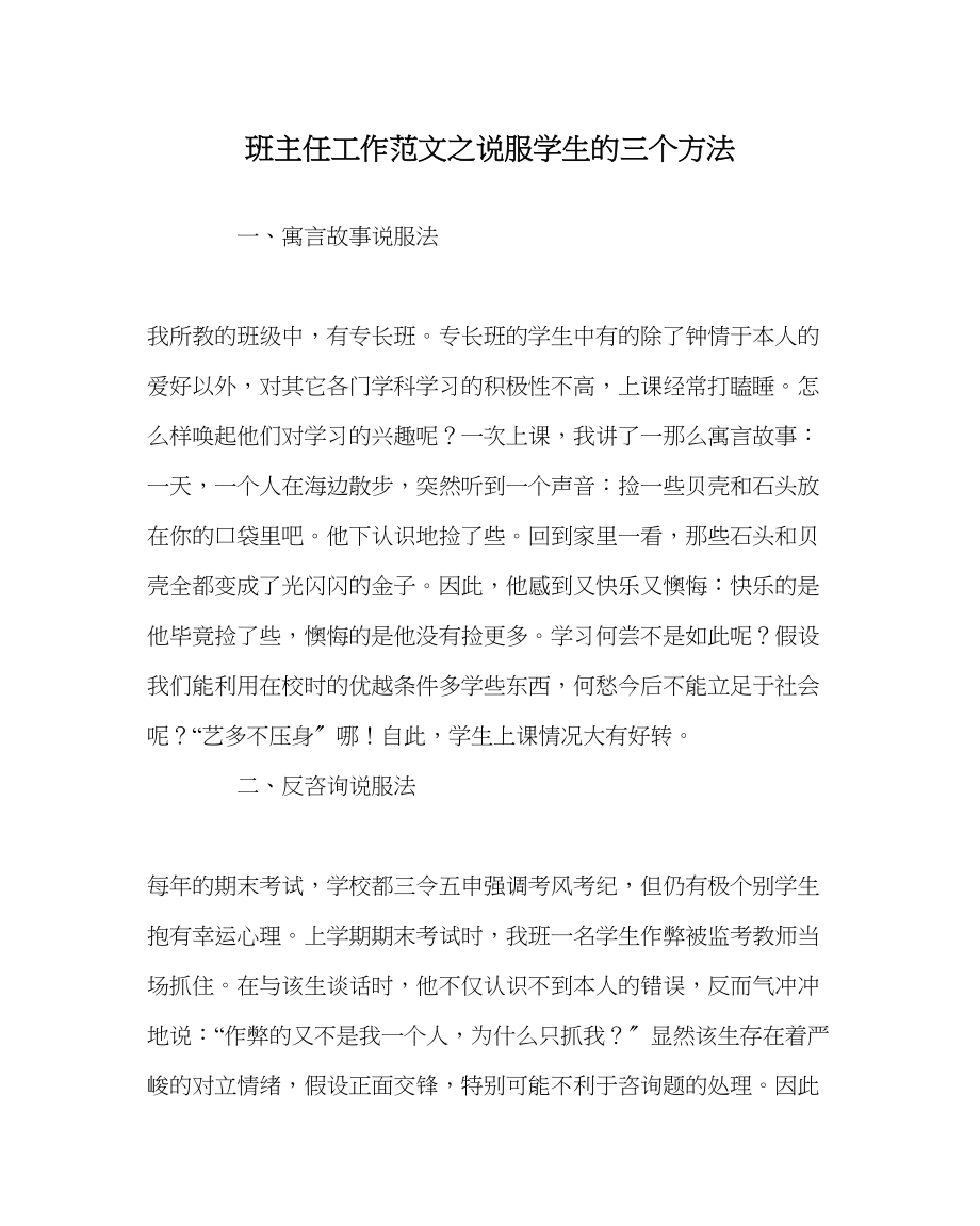 2023年班主任工作说服学生的三个方法.docx_第1页