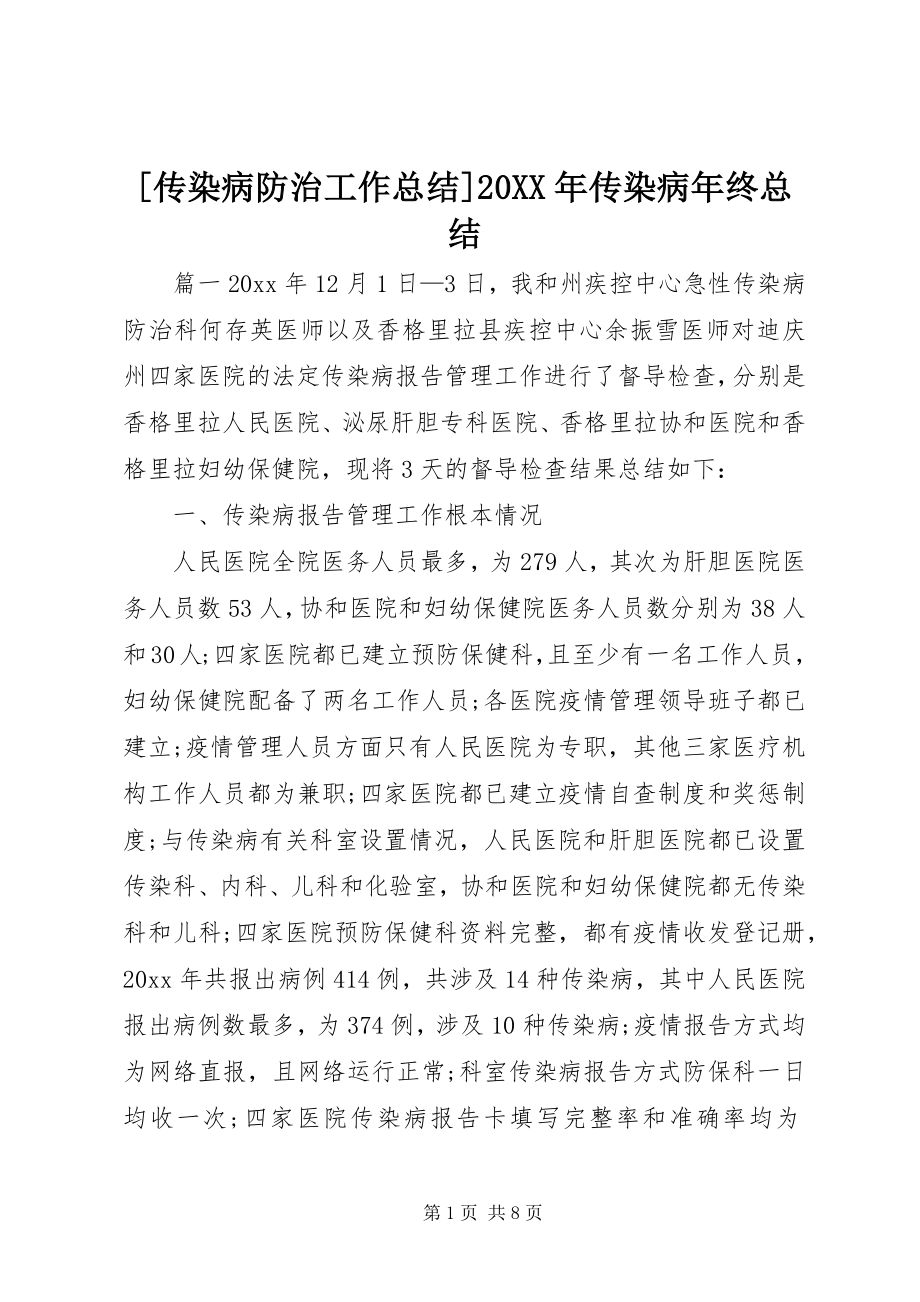 2023年传染病防治工作总结传染病年终总结.docx_第1页