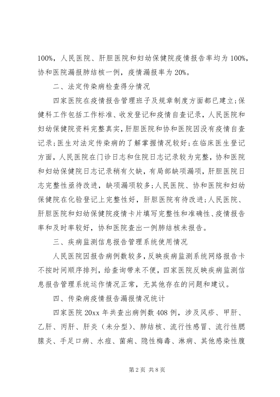 2023年传染病防治工作总结传染病年终总结.docx_第2页