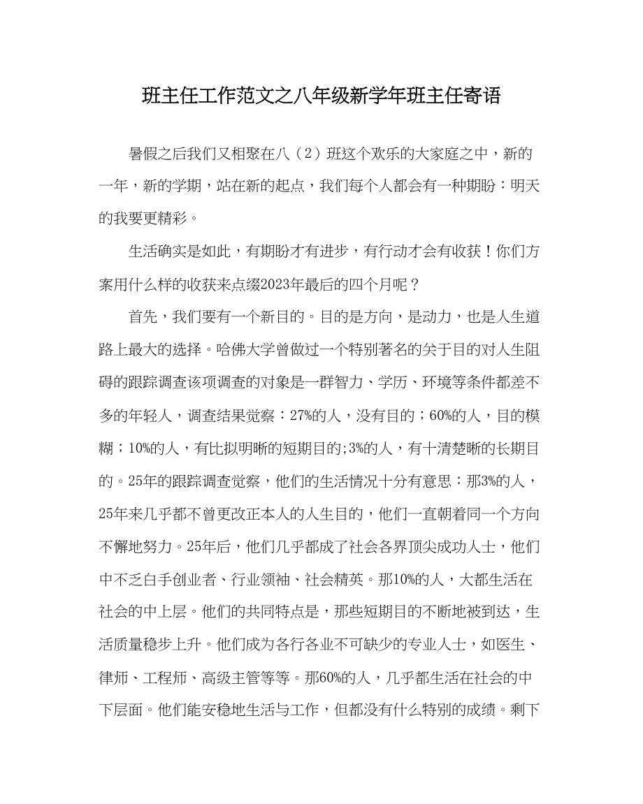 2023年班主任工作八年级新学年班主任寄语.docx_第1页