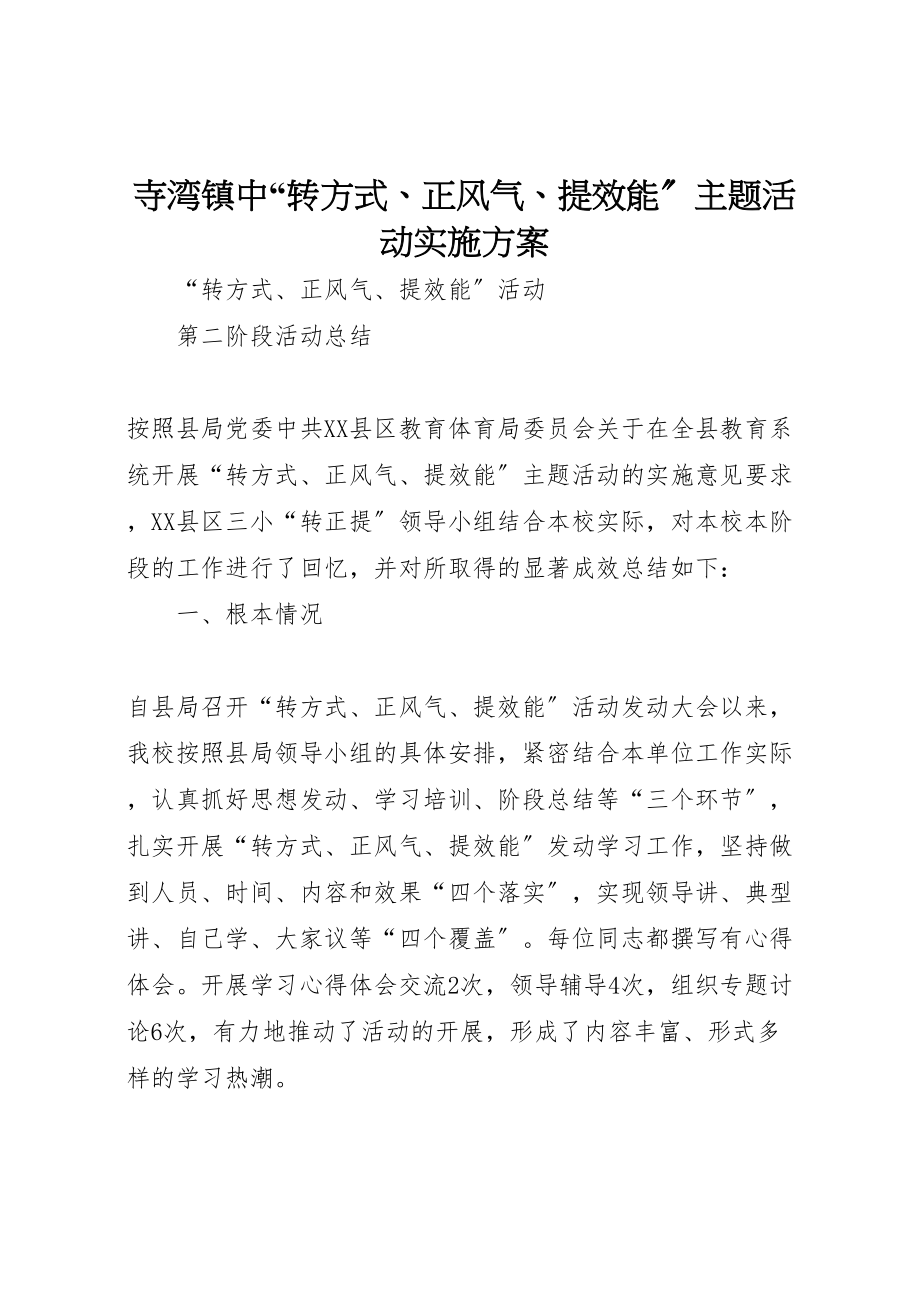 2023年寺湾镇中转方式正风气提效能主题活动实施方案 .doc_第1页