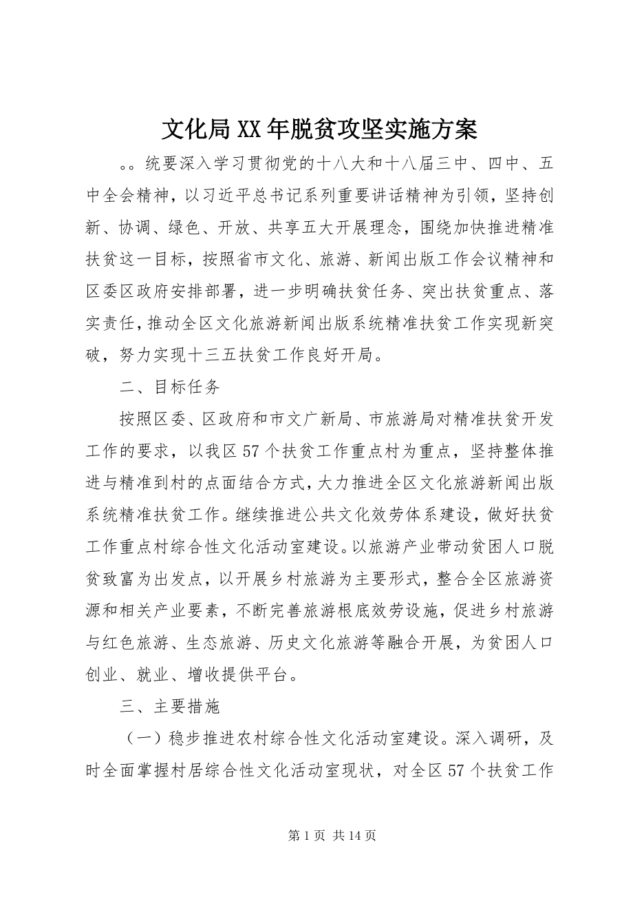 2023年文化局脱贫攻坚实施方案2.docx_第1页