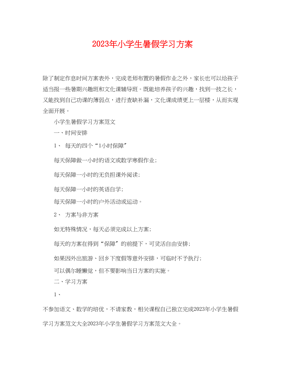 2023年小学生暑假学习计划 2.docx_第1页