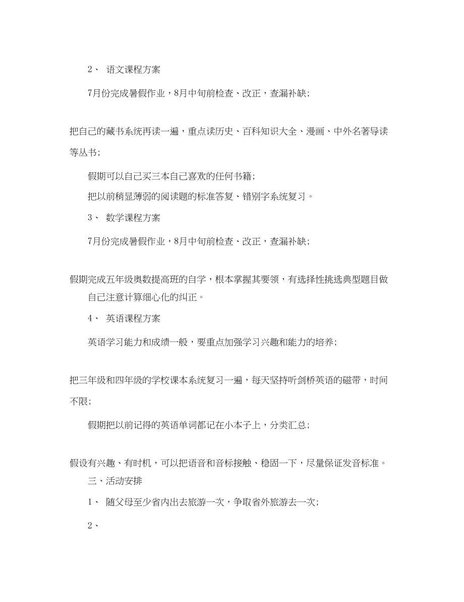 2023年小学生暑假学习计划 2.docx_第2页