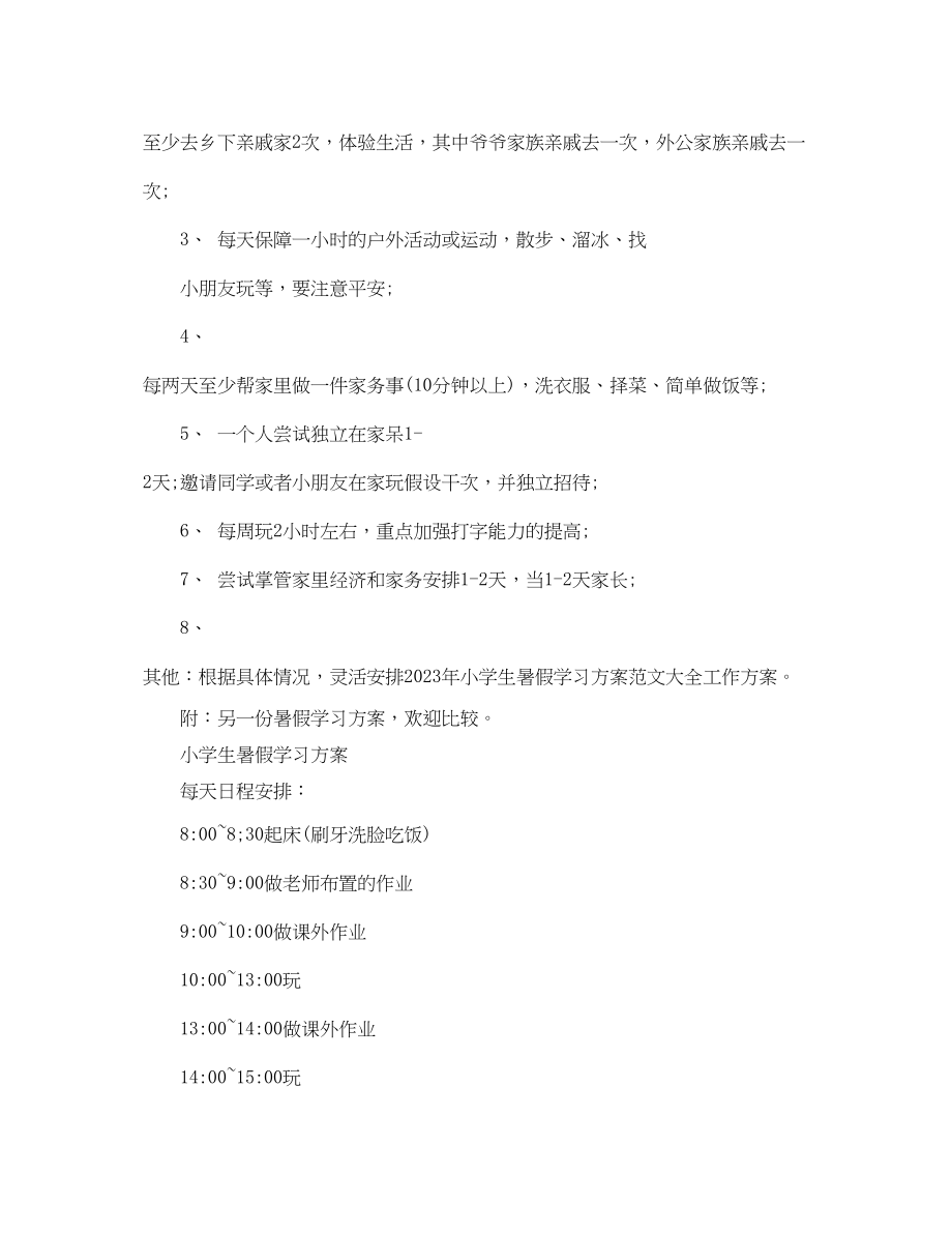 2023年小学生暑假学习计划 2.docx_第3页