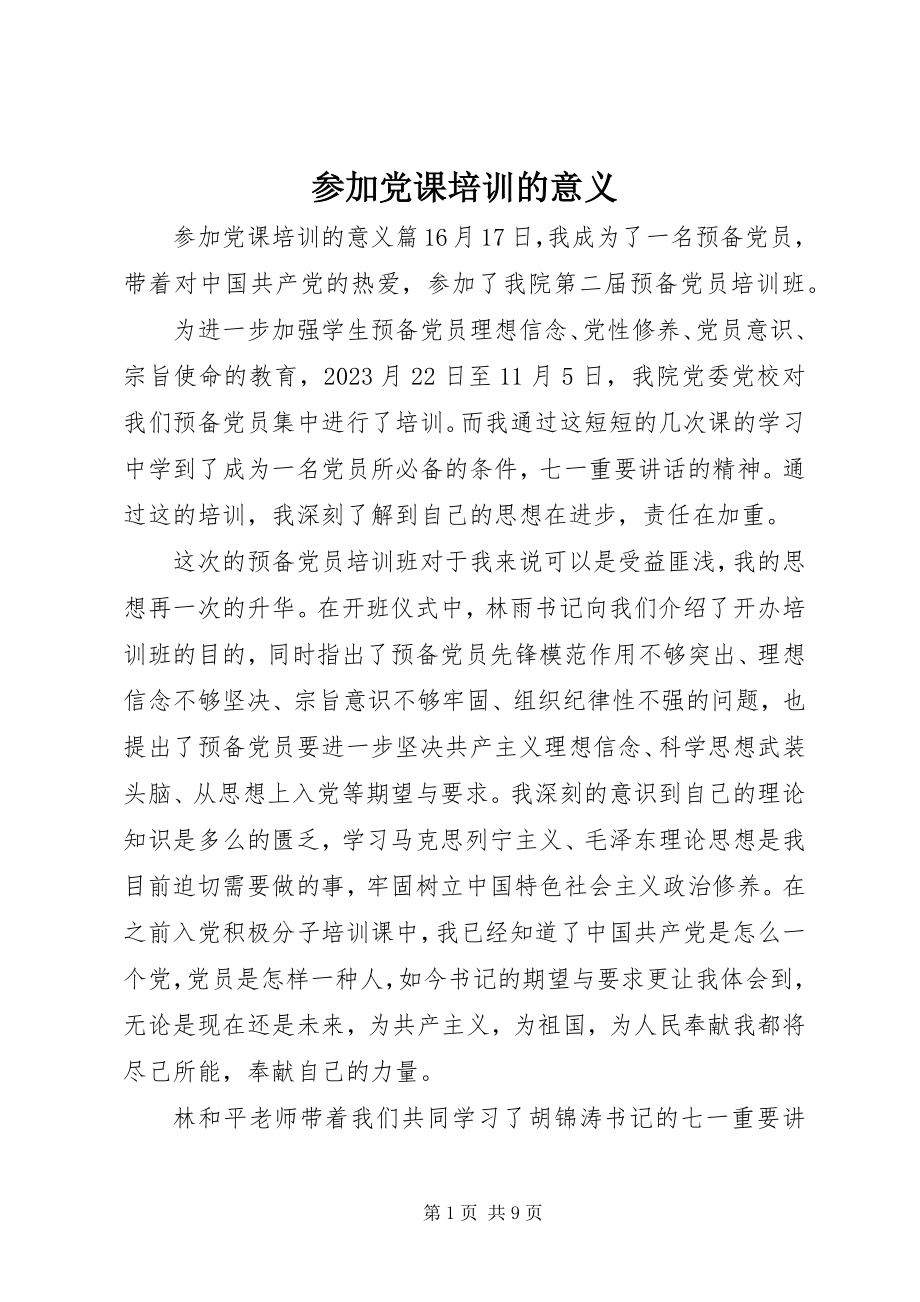 2023年参加党课培训的意义新编.docx_第1页