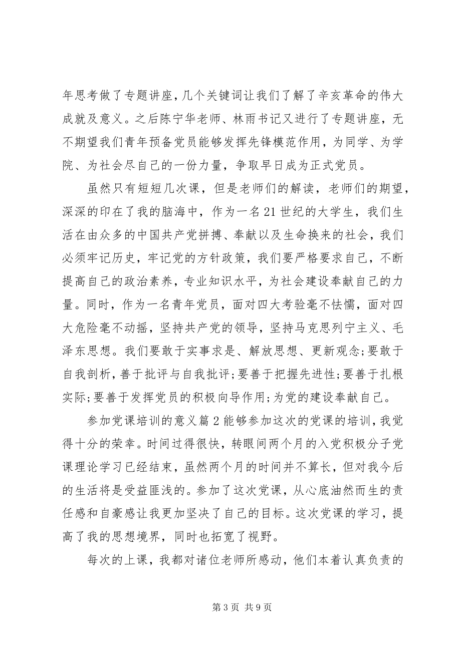 2023年参加党课培训的意义新编.docx_第3页