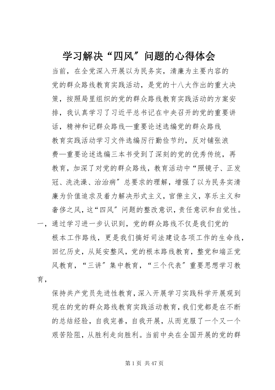 2023年学习解决“四风”问题的心得体会.docx_第1页