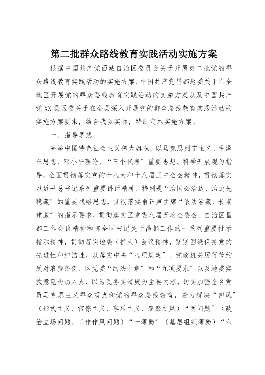 2023年第二批群众路线教育实践活动实施方案新编.docx_第1页