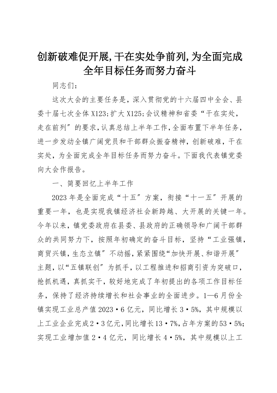 2023年创新破难促发展,干在实处争前列,为全面完成全年目标任务而努力奋斗.docx_第1页