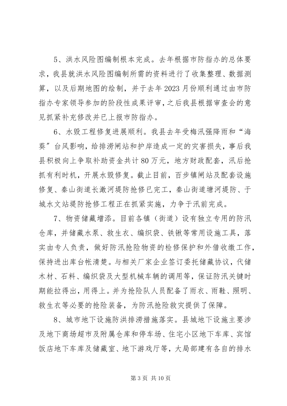 2023年防汛检查和汛前准备工作情况的汇报.docx_第3页