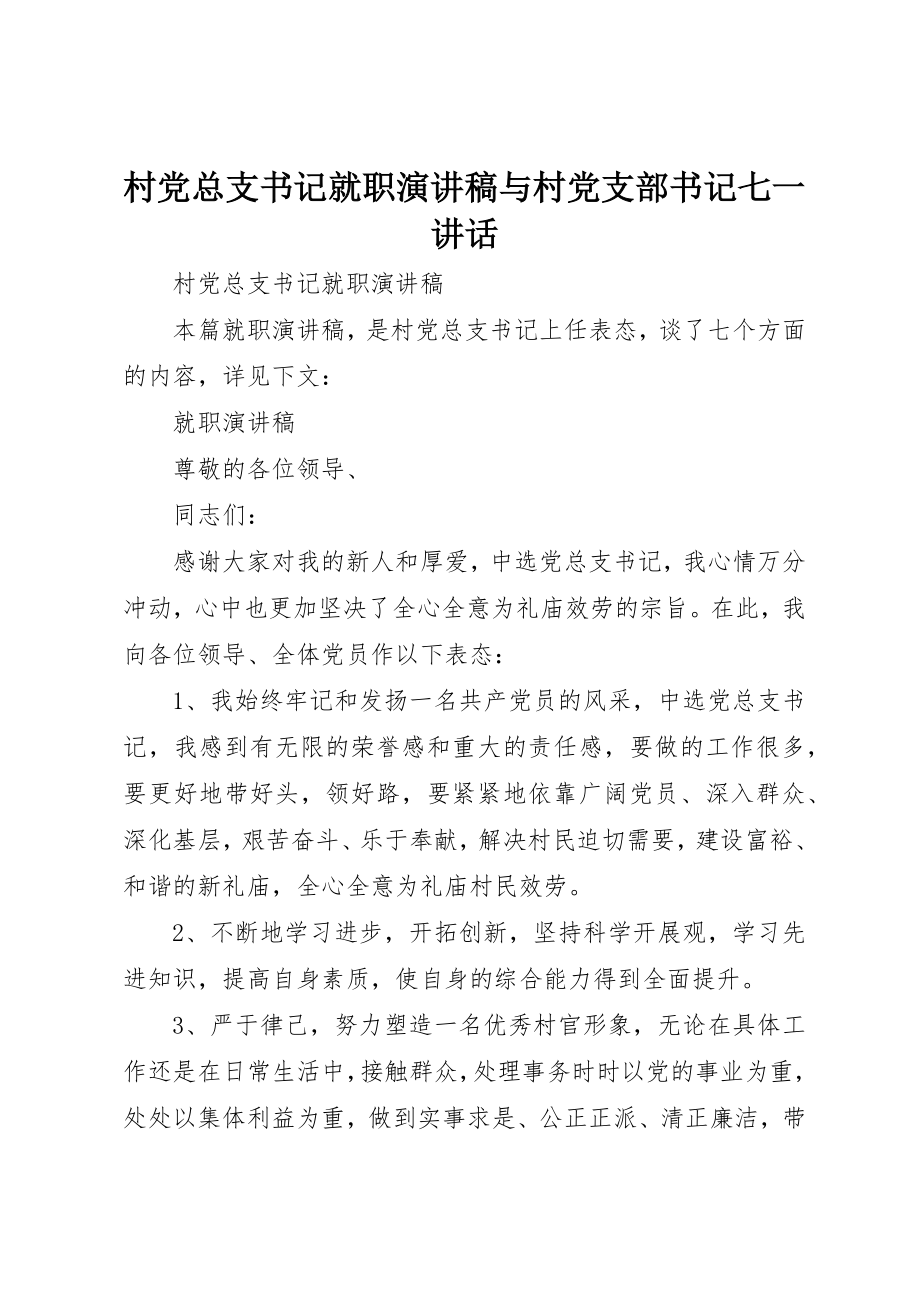 2023年村党总支书记就职演讲稿与村党支部书记七一致辞新编.docx_第1页