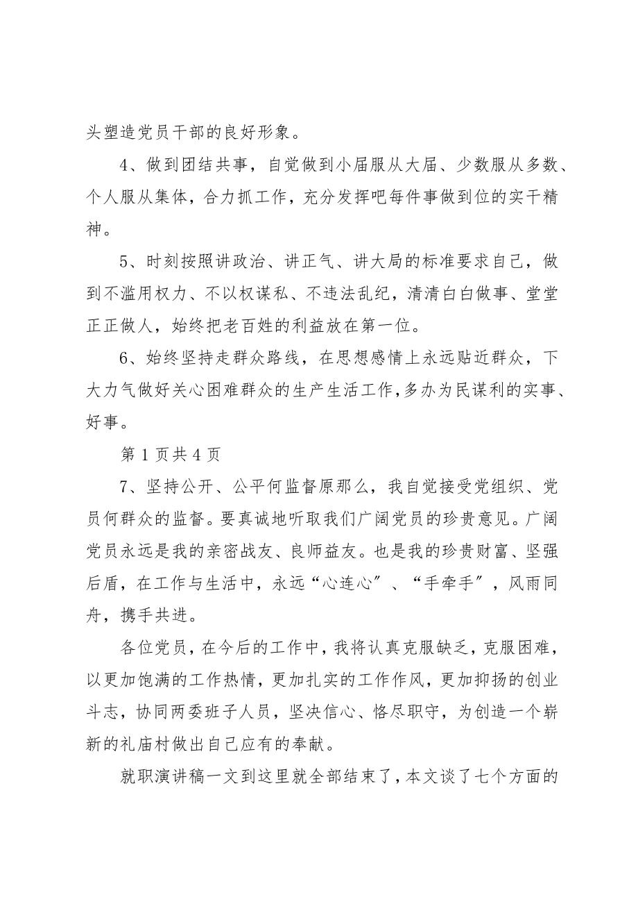 2023年村党总支书记就职演讲稿与村党支部书记七一致辞新编.docx_第2页