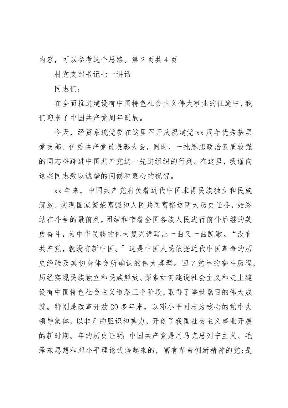 2023年村党总支书记就职演讲稿与村党支部书记七一致辞新编.docx_第3页